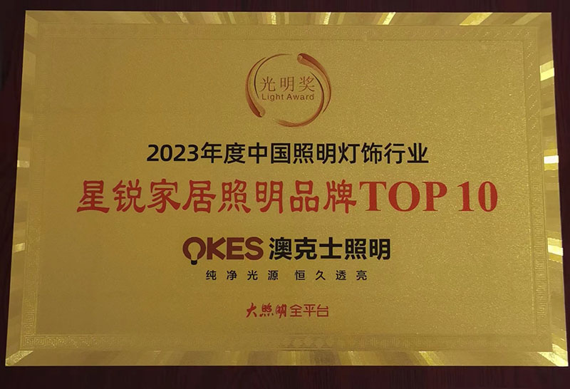 榮耀時(shí)刻，光明登榜|澳克士智能照明榮獲“十大星銳家居照明品牌”