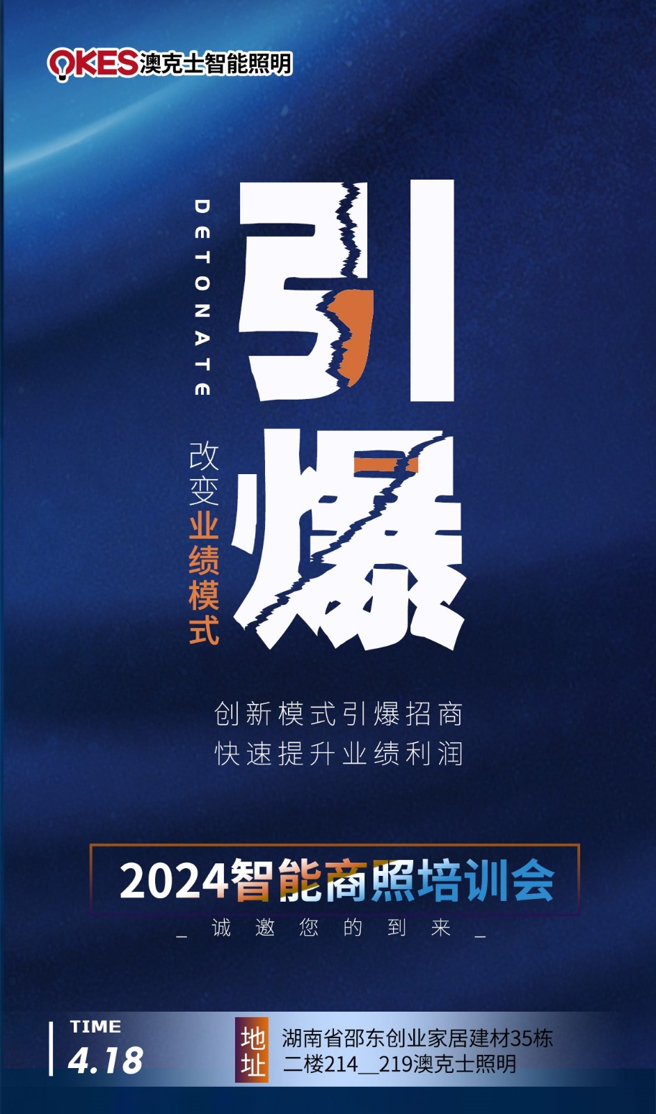 澳克士智能邵東交流會:探索智能照明新篇章