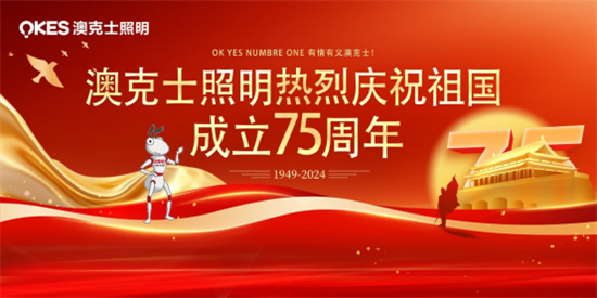 澳克士照明：燃情獻(xiàn)禮祖國華誕，嗨翻全場